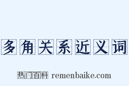 多角关系近义词是什么意思的图片